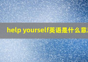 help yourself英语是什么意思